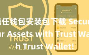 信任钱包安装包下载 Secure Your Assets with Trust Wallet!