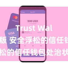 Trust Wallet网页版 安全浮松的信任钱包处治状貌