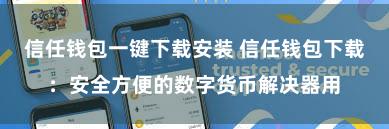 信任钱包一键下载安装 信任钱包下载：安全方便的数字货币解决器用