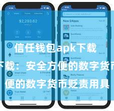 信任钱包apk下载 信任钱包下载：安全方便的数字货币贬责用具
