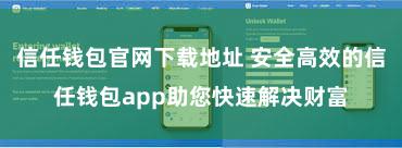 信任钱包官网下载地址 安全高效的信任钱包app助您快速解决财富