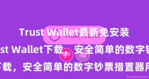 Trust Wallet最新免安装版 安卓版Trust Wallet下载，安全简单的数字钞票措置器用!