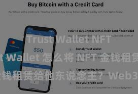 Trust Wallet NFT功能 Trust Wallet 怎么将 NFT 金钱租赁给他东说念主？Web3 经济方法融会