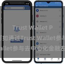 Trust Wallet Play商店 何如通过Trust Wallet参与去中心化金融左券？