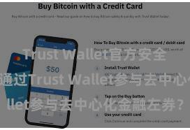 Trust Wallet官方安全版下载 怎样通过Trust Wallet参与去中心化金融左券？