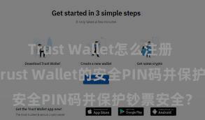 Trust Wallet怎么注册 若何成立Trust Wallet的安全PIN码并保护钞票安全？