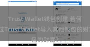 Trust Wallet钱包创建 若何通过Trust Wallet导入其他钱包的财富？