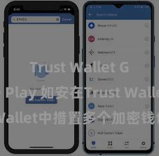 Trust Wallet Google Play 如安在Trust Wallet中措置多个加密钱包地址？