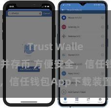 Trust Wallet如何下载并存币 方便安全，信任钱包App下载装置指南