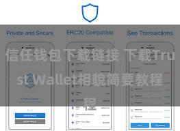 信任钱包下载链接 下载Trust Wallet相貌简要教程