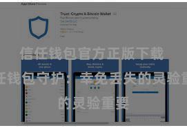 信任钱包官方正版下载 信任钱包守护：幸免丢失的灵验重要