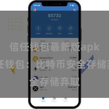 信任钱包最新版apk 信任钱包：比特币安全存储弃取