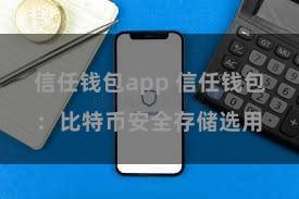 信任钱包app 信任钱包：比特币安全存储选用