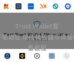 Trust Wallet官方下载地址 信任钱包提币详备教程